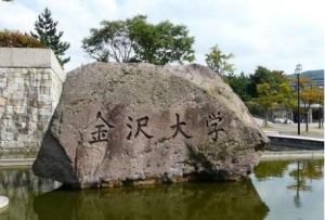 金澤大學