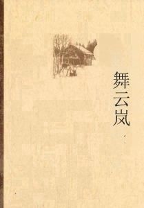 風舞雲嵐 風舞雲嵐