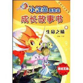 小鯉魚歷險記·成長故事書:生命之鱗 小鯉魚歷險記·成長故事書:生命之鱗