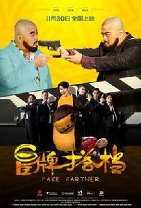 冒牌搭檔 冒牌搭檔