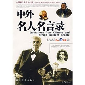 《中外名人名言錄》 《中外名人名言錄》