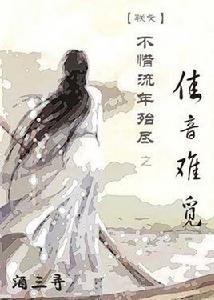 佳音難覓 佳音難覓