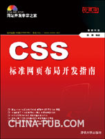 《CSS標準網頁布局開發指南》