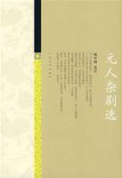 元人雜劇選 元人雜劇選