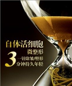 自體活細胞除皺術 自體活細胞除皺術