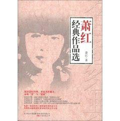 蕭紅經典作品選 蕭紅經典作品選