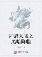 神啟大陸之黑暗降臨 神啟大陸之黑暗降臨