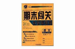 春雨教育·期末闖關全程特訓卷:語文 春雨教育·期末闖關全程特訓卷:語文