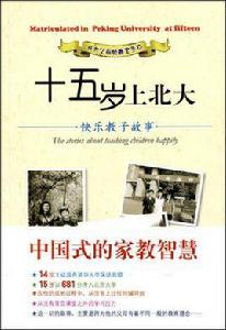 十五歲上北大 十五歲上北大