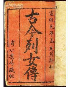 古今列女傳
