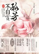 《孤芳不自賞》圖書封面