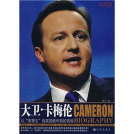 大衛·卡梅倫:從差等生到英國最年輕的首相 大衛·卡梅倫:從差等生到英國最年輕的首相