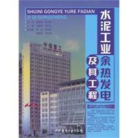 水泥工業餘熱發電及其工程 水泥工業餘熱發電及其工程