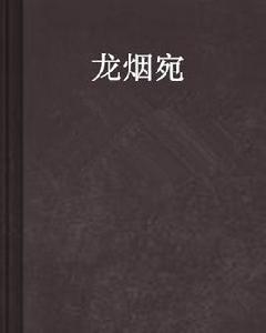 龍煙宛 龍煙宛
