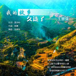 我的故鄉久違了 我的故鄉久違了