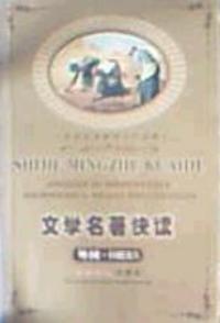 文學名著快讀