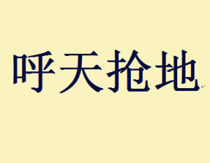 呼天搶地 呼天搶地