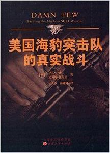 美國海豹突擊隊的真實戰鬥 美國海豹突擊隊的真實戰鬥