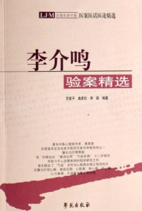 李介鳴驗案精選 李介鳴驗案精選