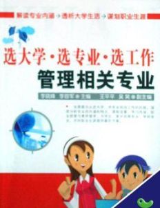 選大學·選專業·選工作:管理相關專業 選大學·選專業·選工作:管理相關專業
