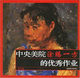 中央美院塗騰一方的優秀作業 中央美院塗騰一方的優秀作業