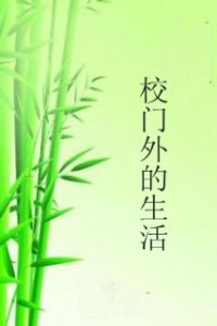 校門外的生活