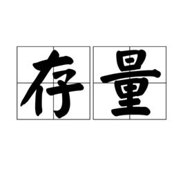 存量 存量