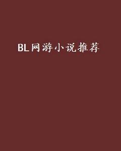 BL網遊小說推薦 BL網遊小說推薦