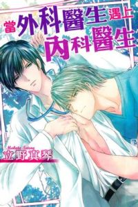 當外科醫生遇上內科醫生 當外科醫生遇上內科醫生