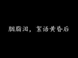 胭脂淚,絮語黃昏後 胭脂淚,絮語黃昏後