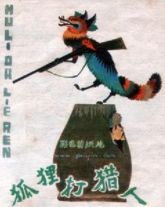 《狐狸打獵人》海報