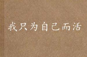 我只為自己而活 我只為自己而活