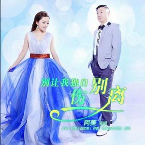 別讓我獨自傷別離 別讓我獨自傷別離