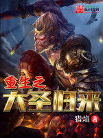 重生之大聖歸來 重生之大聖歸來