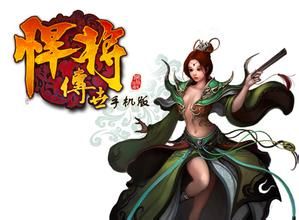 悍將傳世手機版 悍將傳世手機版