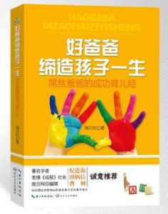 好爸爸締造孩子一生:屌絲爸爸的成功育兒經 好爸爸締造孩子一生:屌絲爸爸的成功育兒經