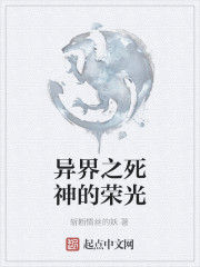 異界之死神的榮光 異界之死神的榮光