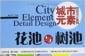 細部設計系列·城市元素:花池與樹池 細部設計系列·城市元素:花池與樹池