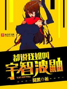 都說我姐叫宇智波鼬 都說我姐叫宇智波鼬