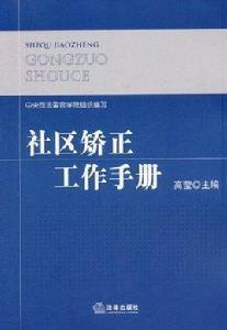 社區矯正工作