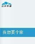 我想要個家 我想要個家
