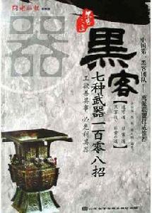 黑客七種武器一百零八招 黑客七種武器一百零八招