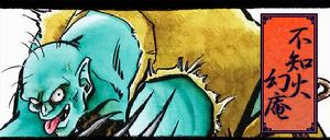 不知火幻奄 不知火幻奄