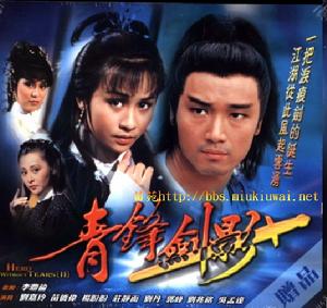 青峰劍影 青峰劍影