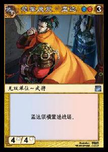 孟達[《陣面對決》中的卡牌]