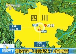 2013年四川雅安市蘆山7.0級地震