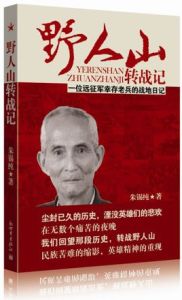 野人山轉戰記 野人山轉戰記