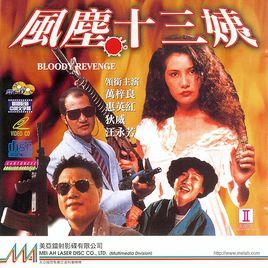 風塵十三姨 風塵十三姨