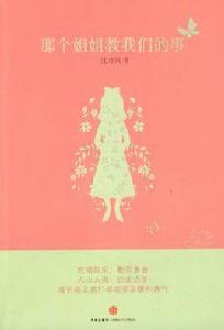 那個姐姐教我們的事 那個姐姐教我們的事