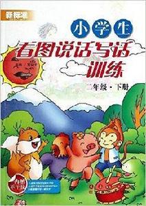 小學生看圖說話寫話訓練:二年級 小學生看圖說話寫話訓練:二年級